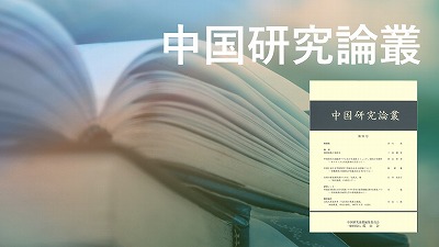『中国研究論叢』投稿論文募集中